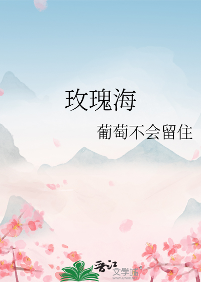 玫瑰海