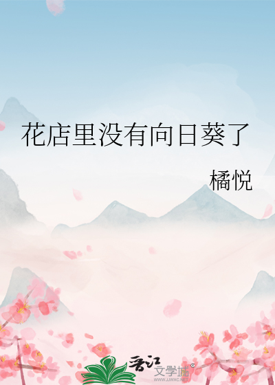 花店里没有向日葵了