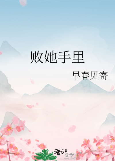 败她手里