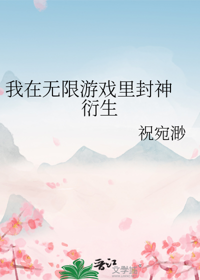 我在无限游戏里封神 衍生