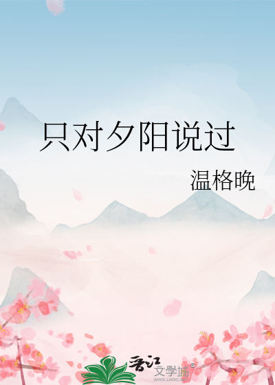 只对夕阳说过