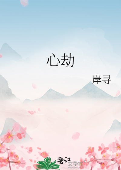 心劫
