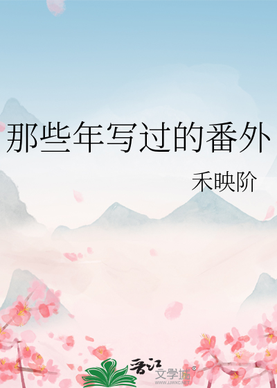 那些年写过的番外