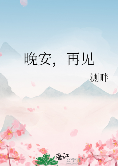 晚安，再见