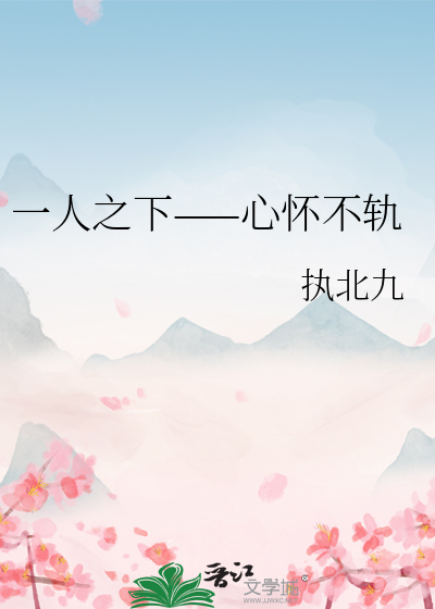 一人之下——心怀不轨