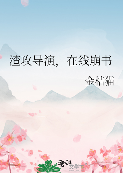 渣攻导演，在线崩书