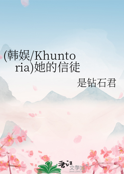 (韩娱/Khuntoria)她的信徒