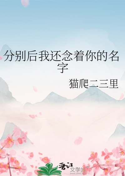 分别后我还念着你的名字