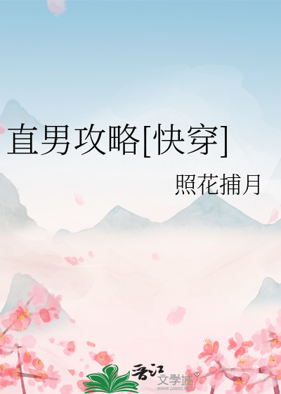 直男攻略[快穿]