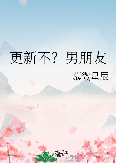 更新不？男朋友
