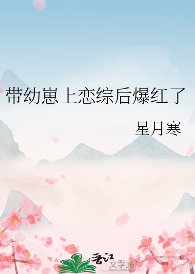 带幼崽上恋综后爆红了