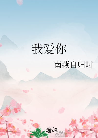 我爱你
