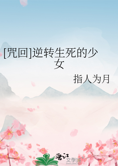 [咒回]逆转生死的少女