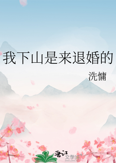 我下山是来退婚的