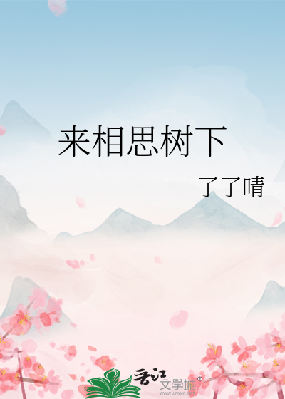 来相思树下