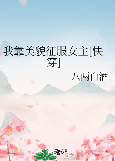 我靠美貌征服女主[快穿]