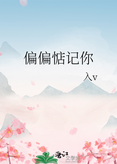 偏偏惦记你