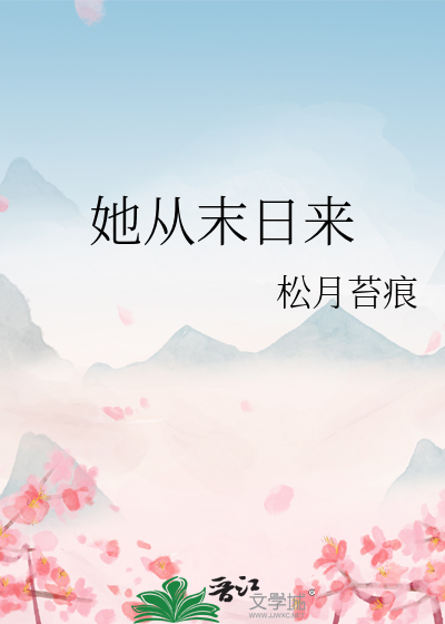 她从末日来