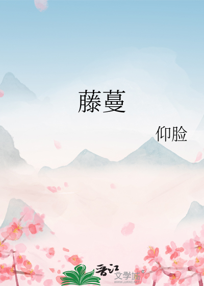 藤蔓