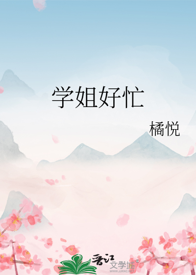 学姐好忙