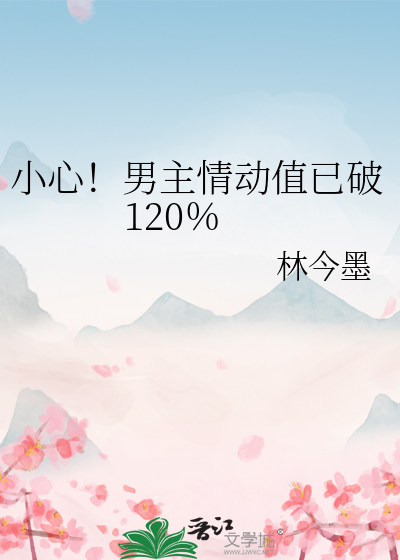 小心！男主情动值已破120％