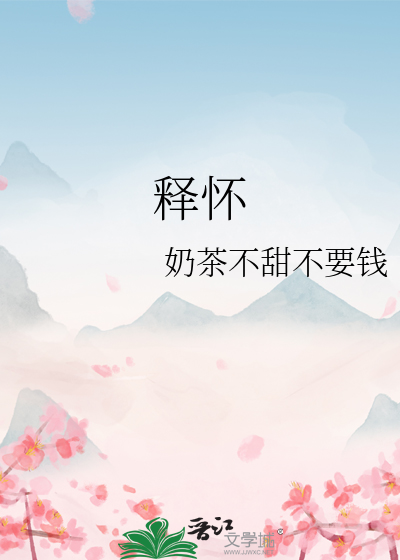 释怀