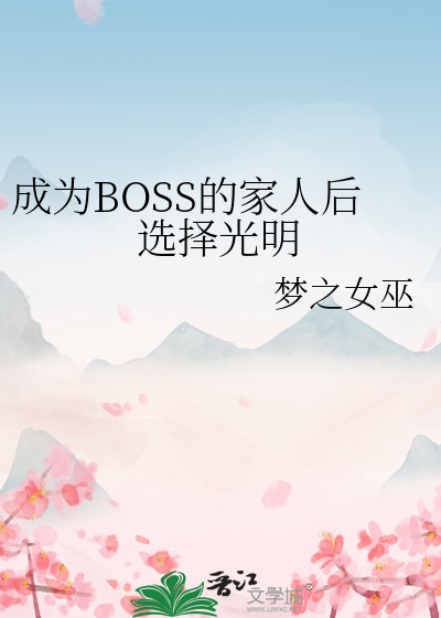 成为BOSS的家人后选择光明