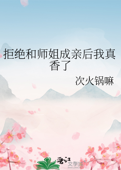 拒绝和师姐成亲后我真香了