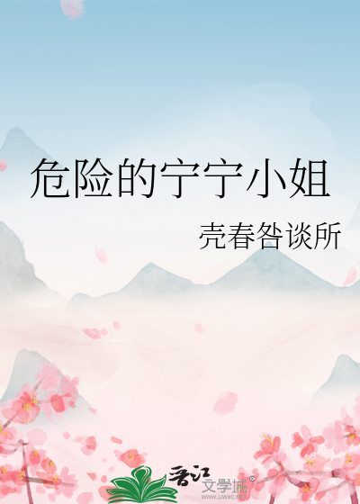 危险的宁宁小姐