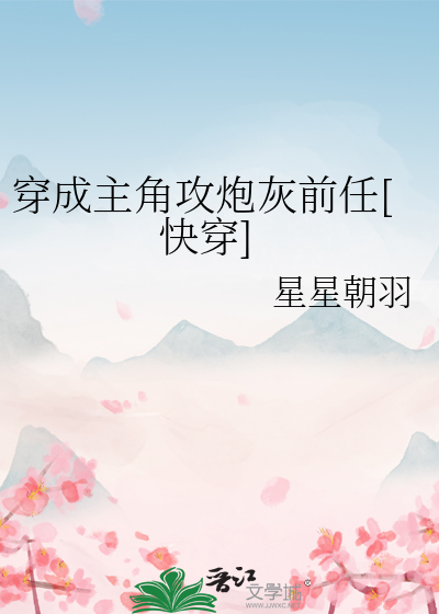 穿成主角攻炮灰前任[快穿]