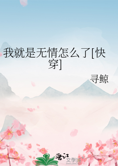 我就是无情怎么了[快穿]