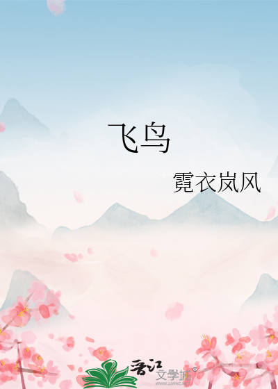 飞鸟