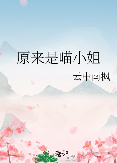 原来是喵小姐