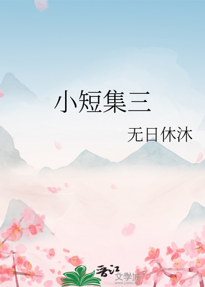 小短集三