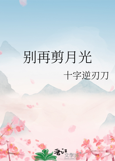 别再剪月光