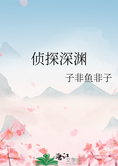 侦探深渊
