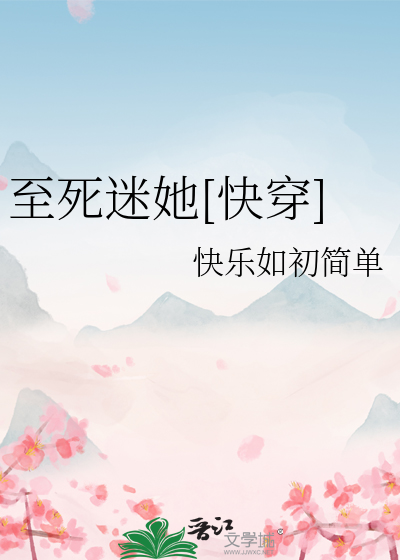 至死迷她[快穿]