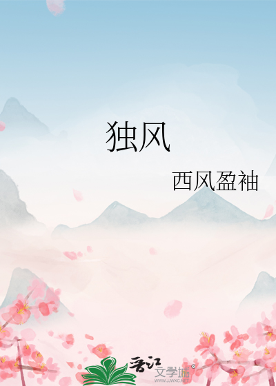 独风