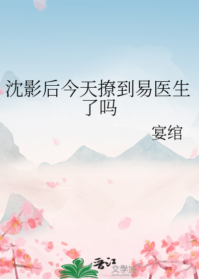 沈影后今天撩到易医生了吗