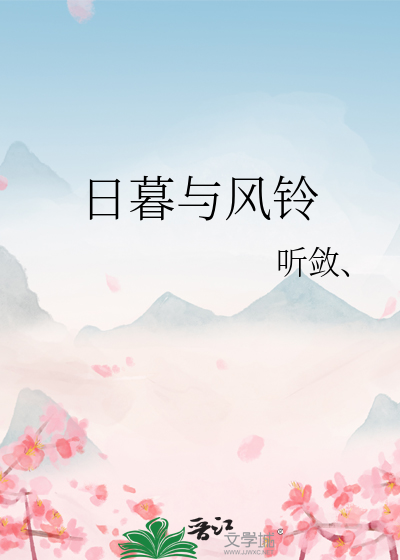 日暮与风铃
