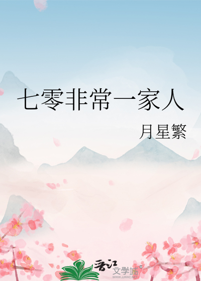 七零非常一家人
