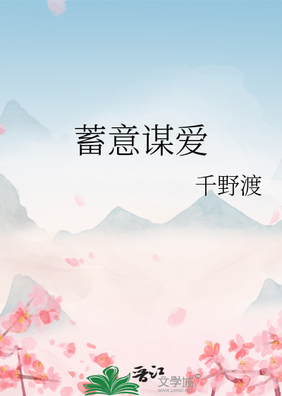 蓄意谋爱