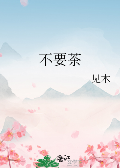 不要茶
