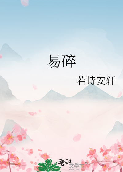 易碎