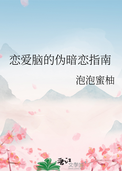恋爱脑的伪暗恋指南