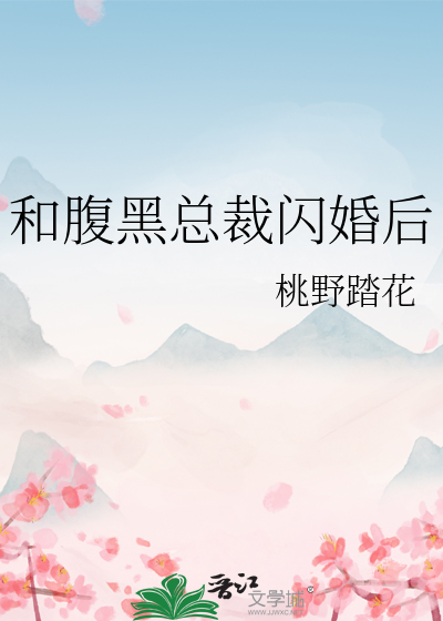 和腹黑总裁闪婚后