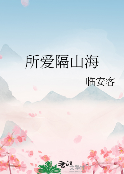 所爱隔山海