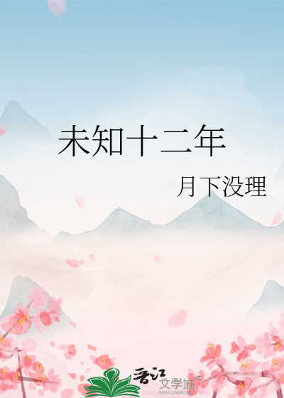 未知十二年