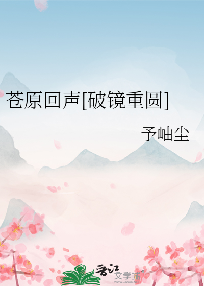 苍原回声[破镜重圆]