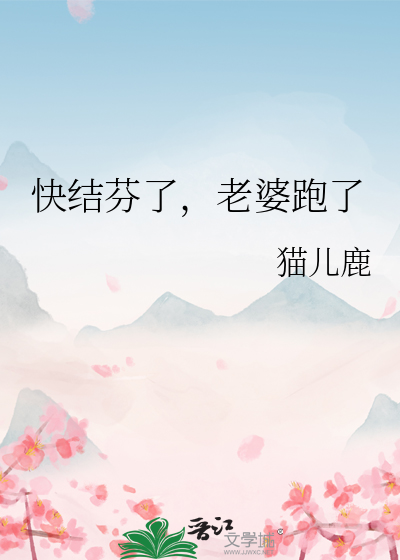 快结芬了，老婆跑了
